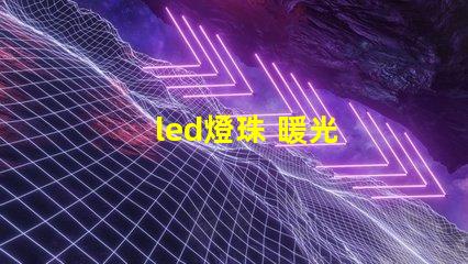 led燈珠 暖光
